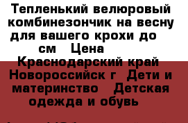 Тепленький велюровый комбинезончик на весну для вашего крохи до 62 см › Цена ­ 200 - Краснодарский край, Новороссийск г. Дети и материнство » Детская одежда и обувь   